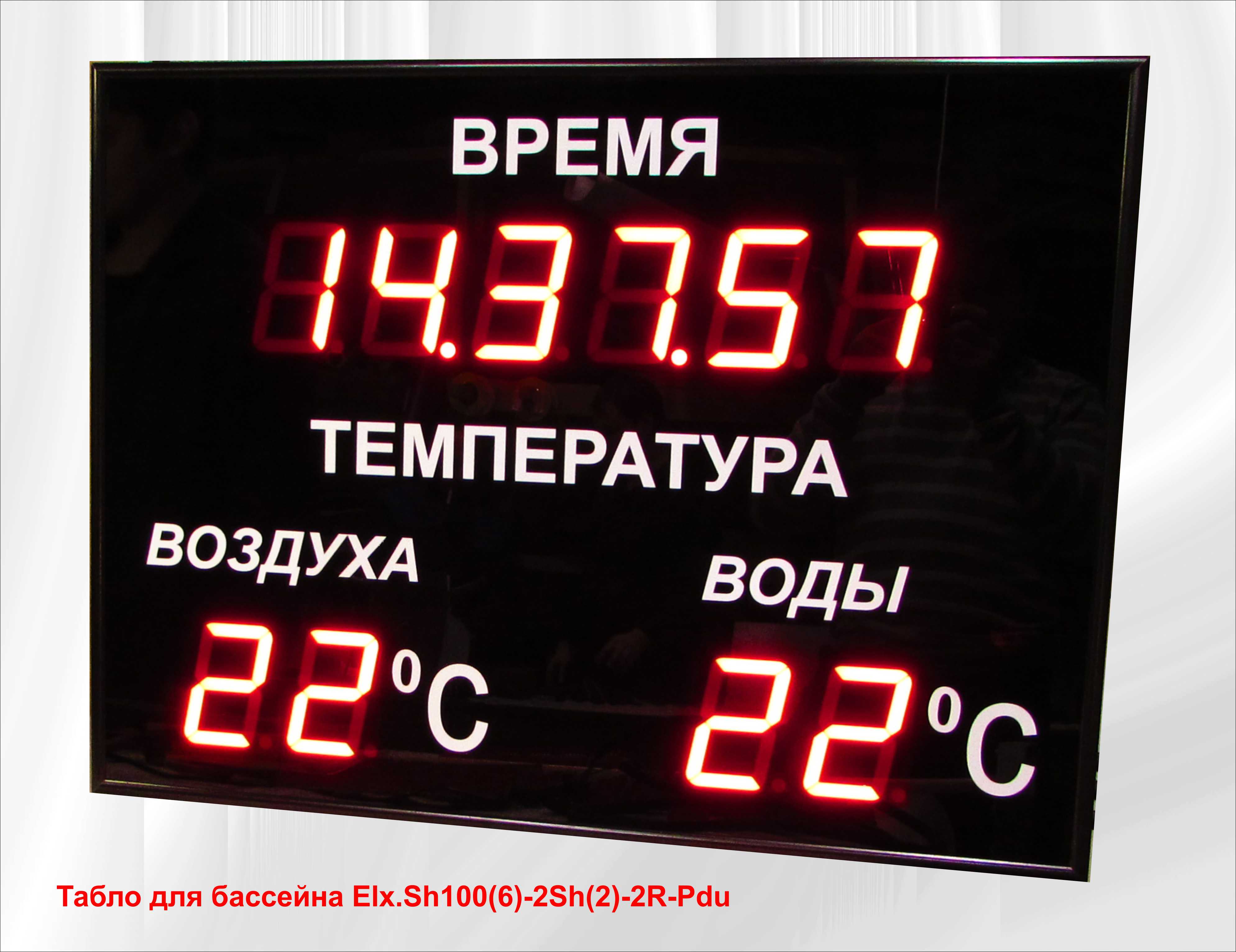 Показывать температуру на экране. Табло для бассейна и часы термометр для бассейна. Табло. Цифровое табло. Электронное табло.